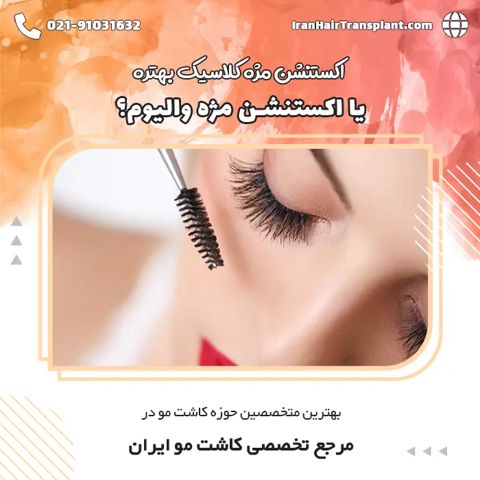 اکستنشن مژه والیوم بهتره یا اکستنشن مژه کلاسیک؟