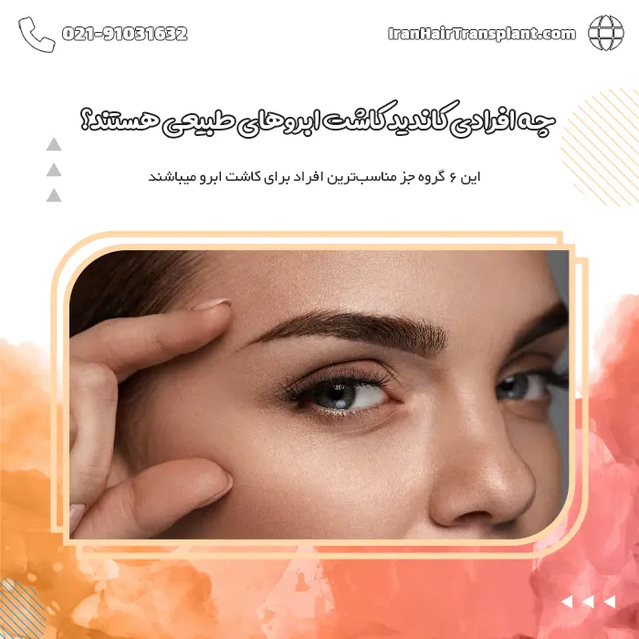 چه افرادی کاندید کاشت ابرو‌های طبیعی هستند؟ | میزان ماندگاری کاشت ابرو چقدر است؟