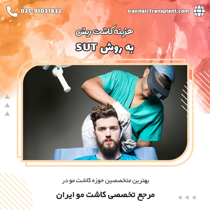 هزینه کاشت ریش به روش SUT چقدر است؟