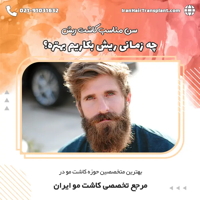 سن مناسب کاشت ریش چه زمانی هست؟