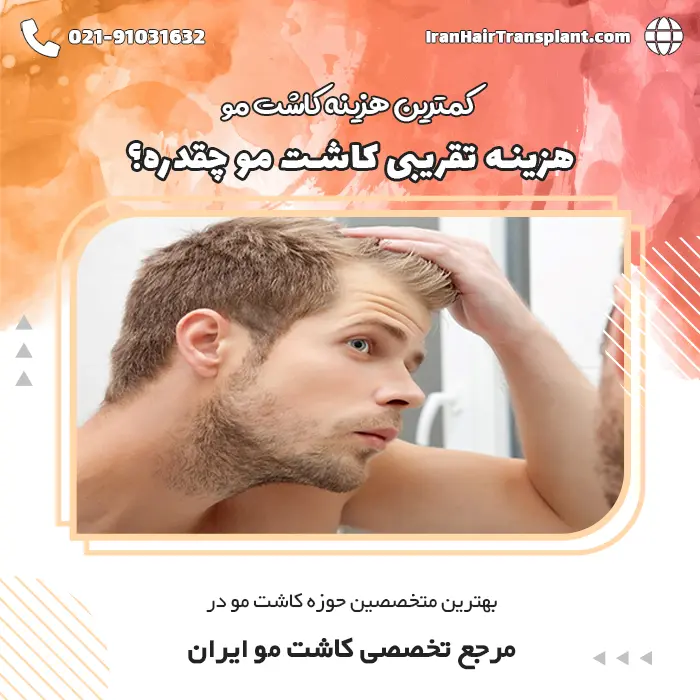 هزینه تقریبی کاشتن مو چقدر میباشد؟ کمترین هزینه برای کاشت مو چقدره