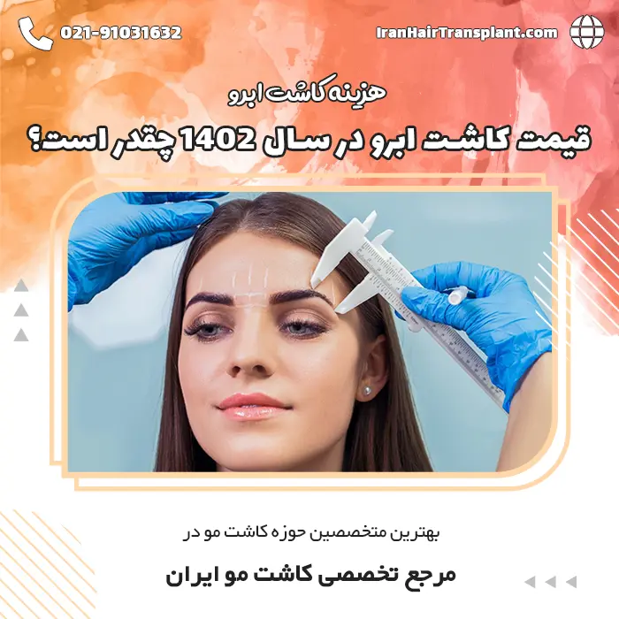 هزینه کاشت ابرو در سال 1402 چقدر است؟