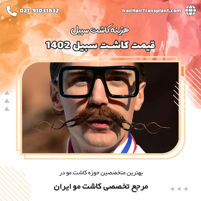 هزینه کاشت سبیل در سال 1402