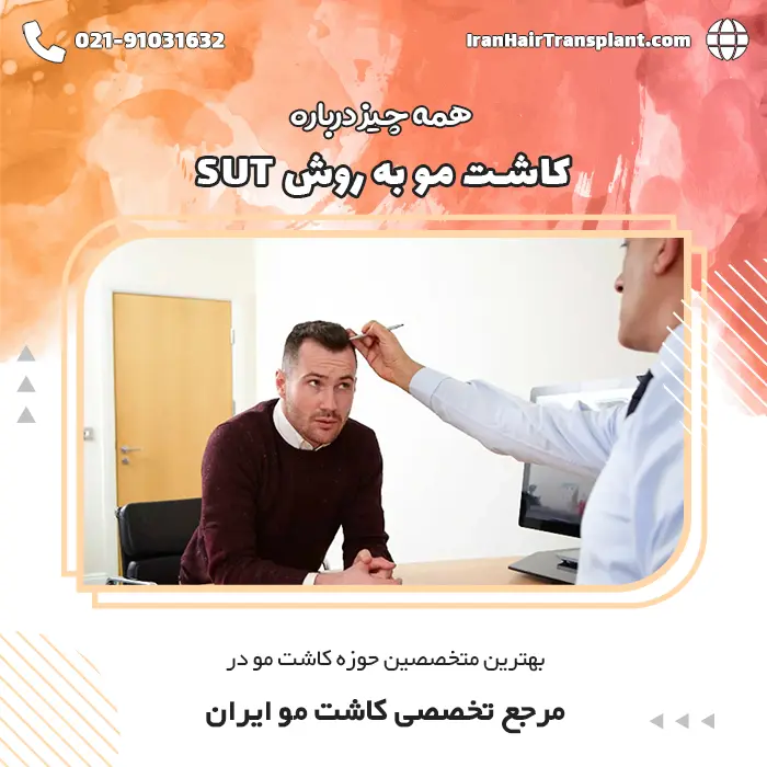 کاشت مو به روش SUT چگونه است؟ | هزینه کاشت مو به روش SUT