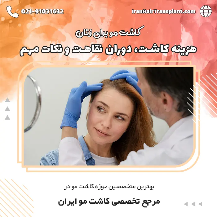 کاشت مو برای بانوان چگونه است؟ | هزینه کاشت مو بانوان