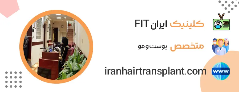 کلینیک کاشت مو ایران FIT در تهران