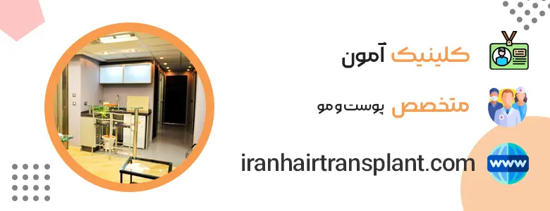 کلینیک ایمپلنت مو تهران آمون