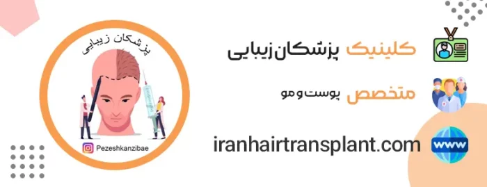 کلینیک پزشکان زیبایی