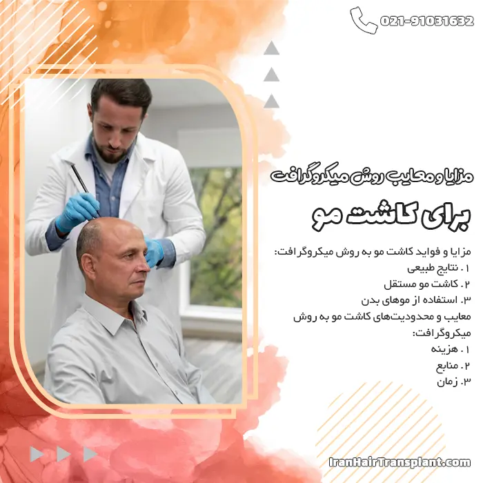 مزایا و معایب کاشت مو Micrograft کدامند؟