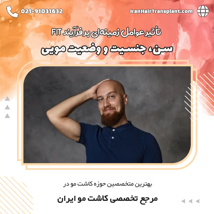 تأثیر عوامل زمینه‌ای بر فرآیند FIT: سن، جنسیت و وضعیت مویی