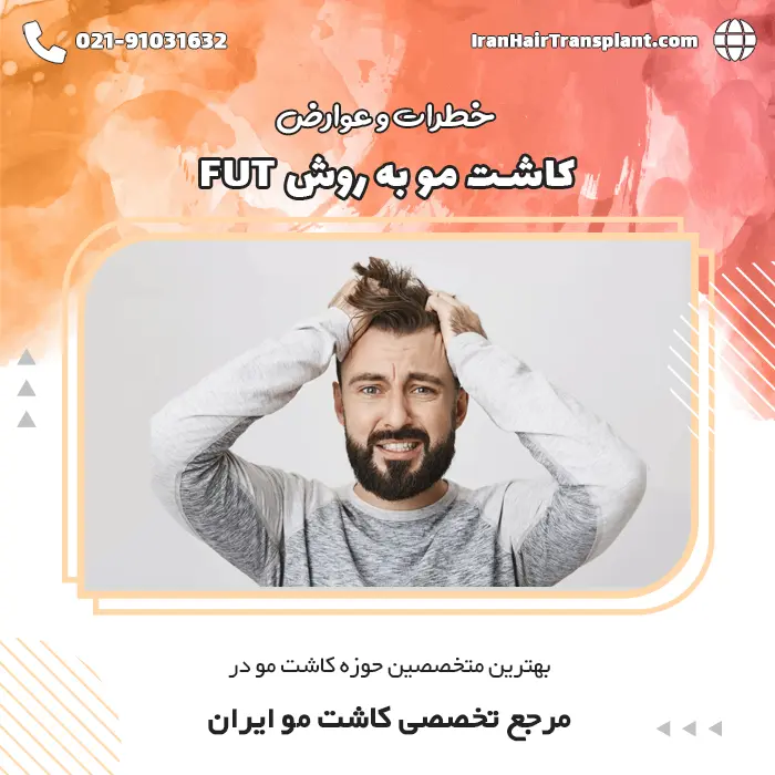 خطرات و عوارض احتمالی کاشت مو با تکنیک اف یو تی