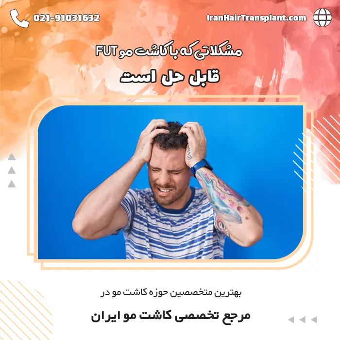 کاشت مو با FUT چه کاربردهایی دارد؟