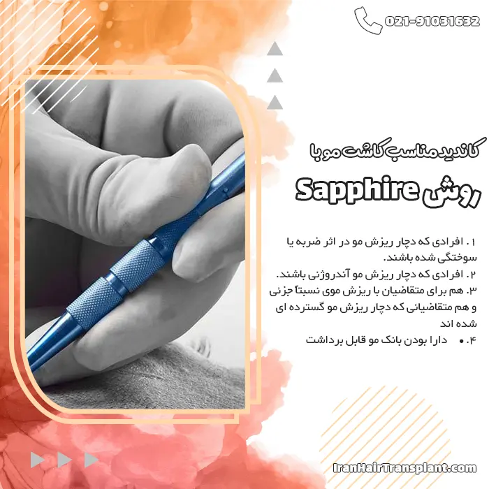 کاندید مناسب  Sapphire