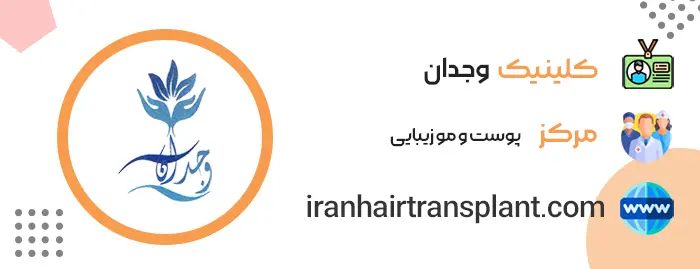 کلینیک وجدان مرکز ایمپلنت مو ری