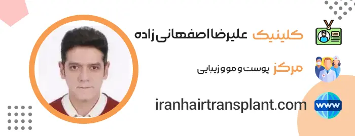 کلینیک دکتر علیرضا اصفهانی زاده موسوی