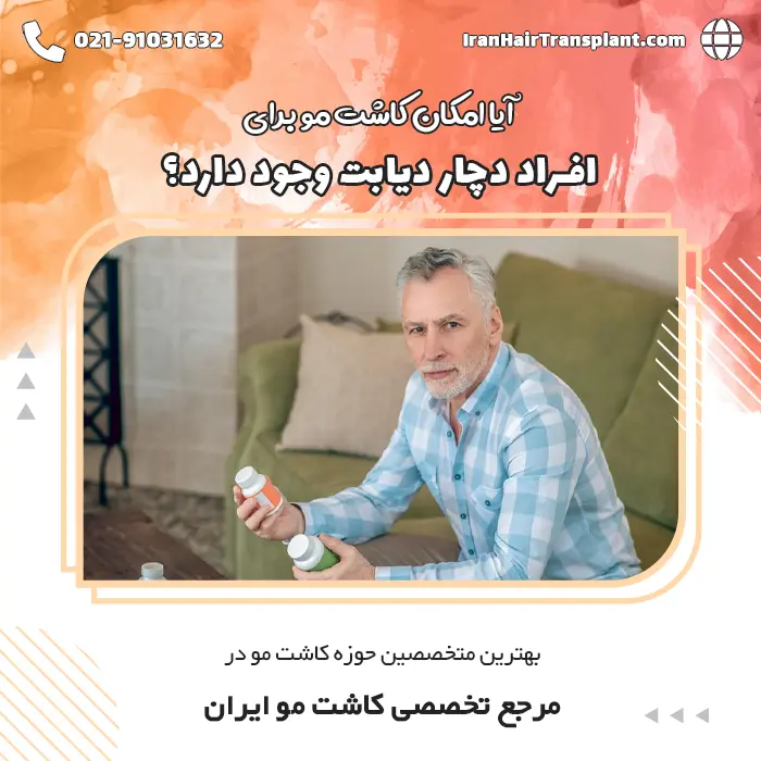 آیا امکان کاشت مو برای یک دیابتی وجود دارد؟