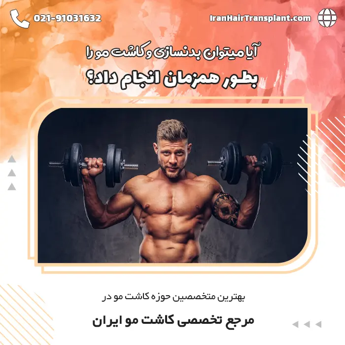 آیا میتوان بدنسازی و کاشت مو را بطور همزمان انجام داد؟