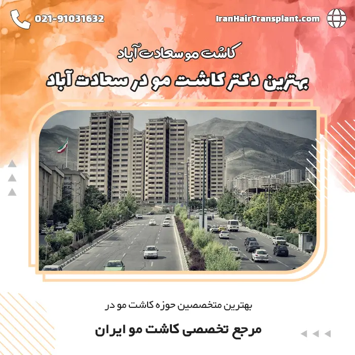 کاشت مو سعادت آباد | بهترین دکتر کاشت مو در سعادت آباد