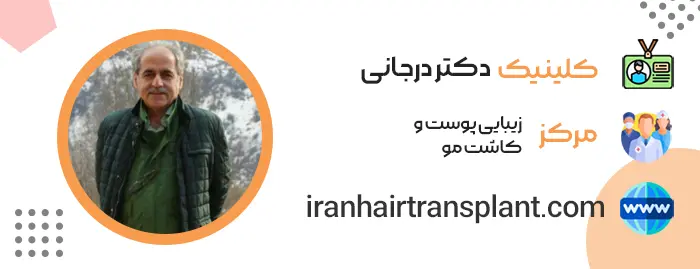 دکتر عباس درجانی، متخصص کاشت مو در گیلان