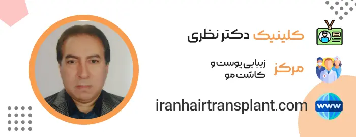 کلینیک دکتر محمد نظری