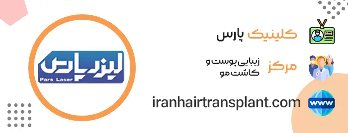 کلینیک کاشت مو همدان پارس