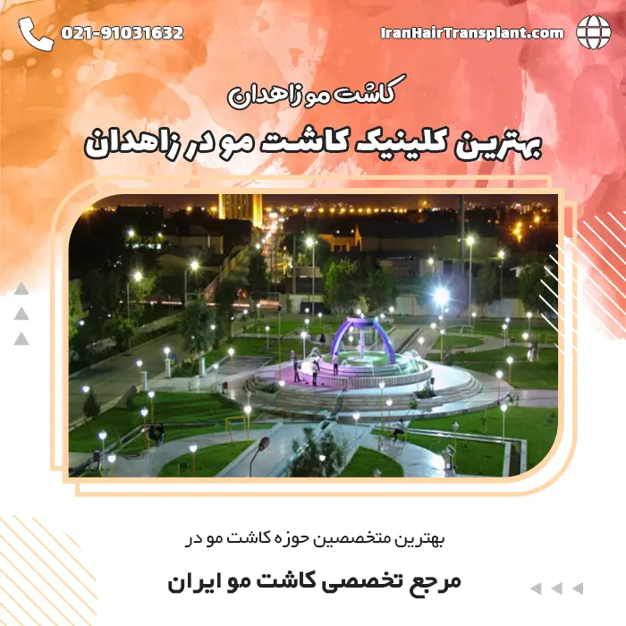 کاشت مو زاهدان | بهترین کلینیک کاشت مو در زاهدان