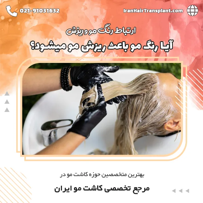 آیا رنگ مو باعث ریزش مو میشود؟ | رنگ مو برای چه کسانی ضرر دارد؟