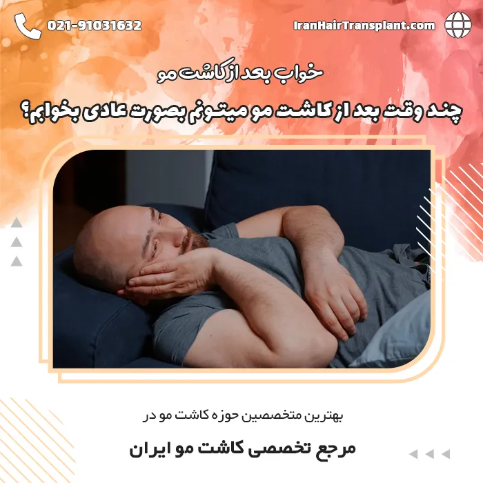 چند وقت بعد از کاشت مو میتونم بصورت عادی بخوابم؟